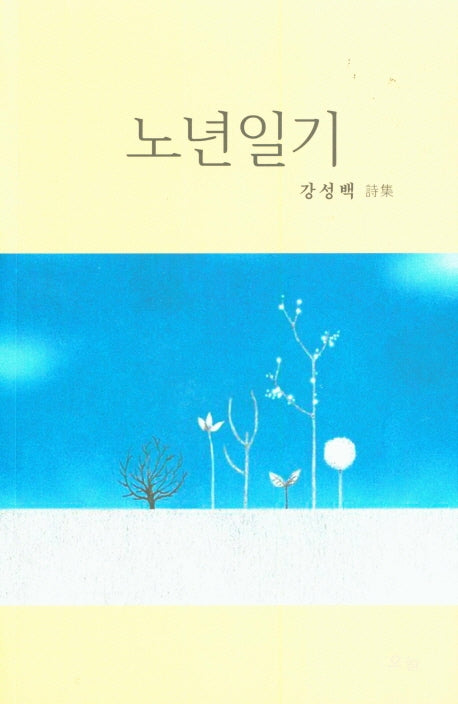 노년일기