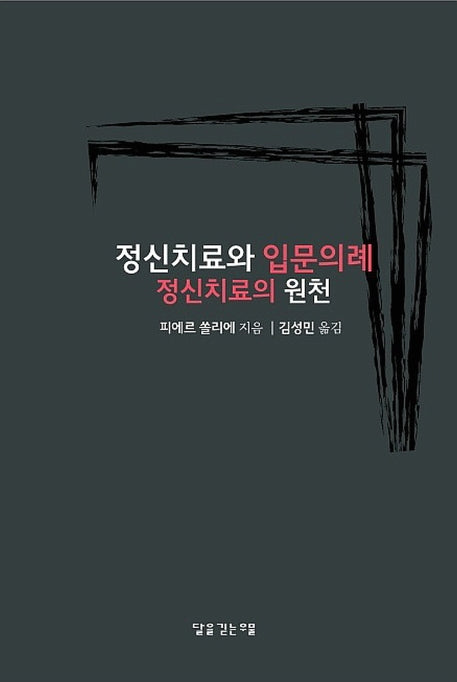 정신치료와 입문의례 정신치료의 원천