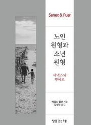 노인 원형과 소년 원형