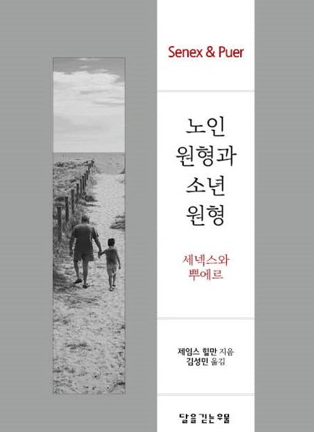 노인 원형과 소년 원형