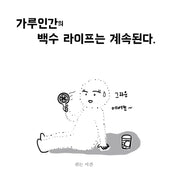 가루인간의 백수 라이프는 계속 된다