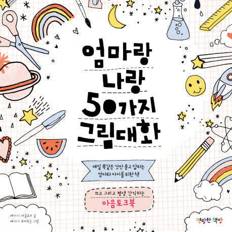 엄마랑 나랑 50가지 그림 대화(엄마랑 나랑 대화 시리즈 1)