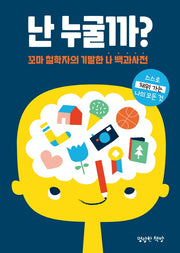난 누굴까?(마음껏 표현하는 어린이 저널)(양장본 Hardcover)