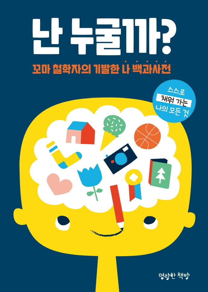 난 누굴까?(마음껏 표현하는 어린이 저널)(양장본 Hardcover)