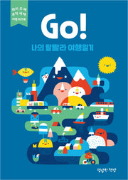 Go! 나의 랄랄라 여행일기: 파랑(마음껏 표현하는 어린이 저널)(양장본 Hardcover)
