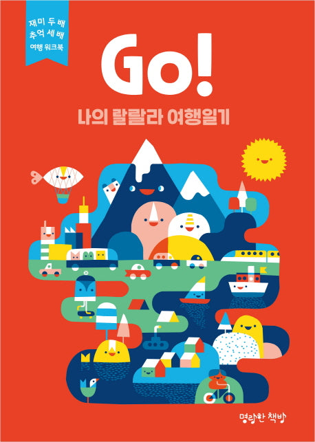 Go! 나의 랄랄라 여행일기: 빨강(마음껏 표현하는 어린이 저널)(양장본 Hardcover)