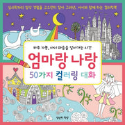 엄마랑 나랑 50가지 컬러링 대화(엄마랑 나랑 대화 시리즈 2)