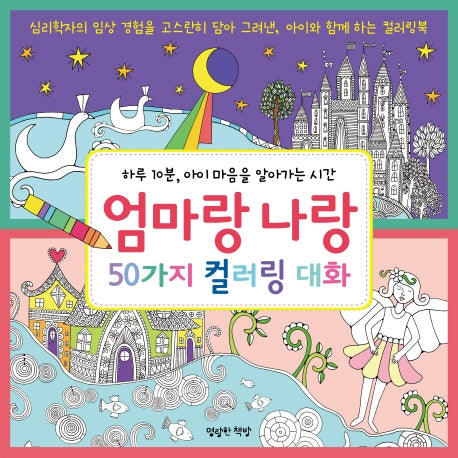 엄마랑 나랑 50가지 컬러링 대화(엄마랑 나랑 대화 시리즈 2)