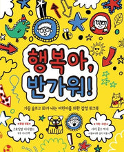 행복아, 반가워!(마음이 단단한 어린이 1)