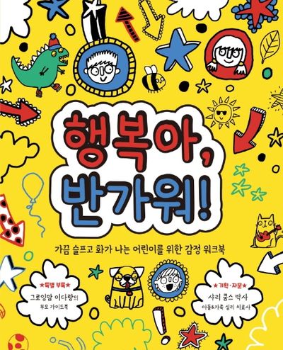행복아, 반가워!(마음이 단단한 어린이 1)