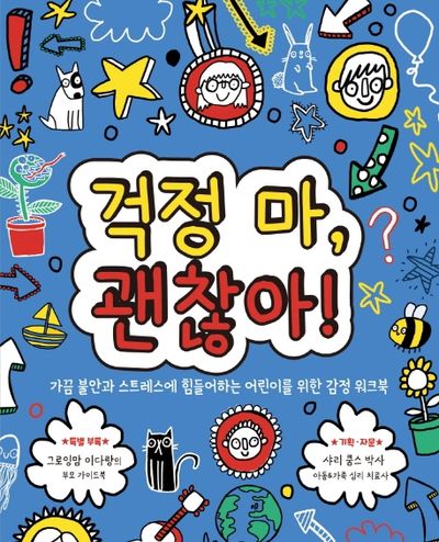 걱정 마, 괜찮아!(마음이 단단한 어린이 2)