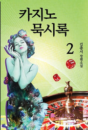카지노 묵시록 2