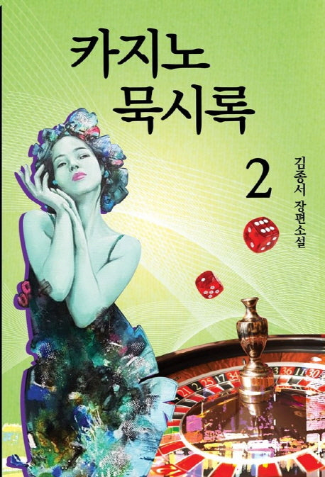카지노 묵시록 2