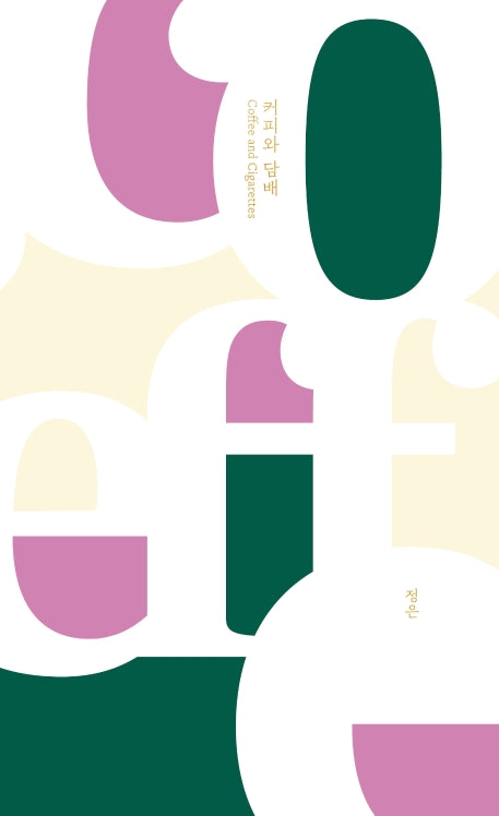 커피와 담배(말들의 흐름 1)(양장본 Hardcover)