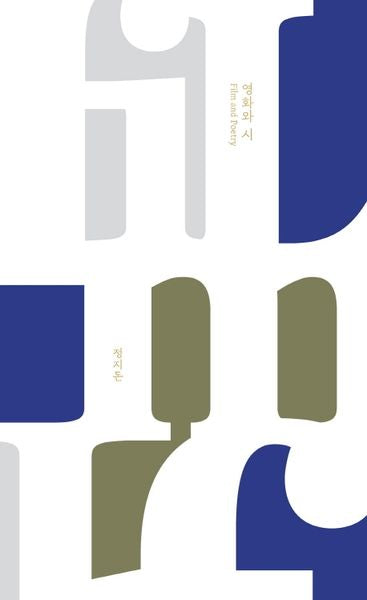 영화와 시(말들의 흐름 3)(양장본 Hardcover)