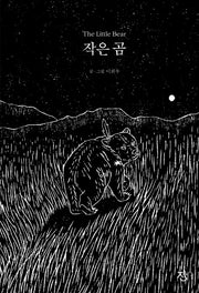 작은 곰(양장본 Hardcover)