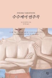 수수께끼 변주곡