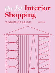 더 퍼스트 인테리어 쇼핑(The 1st Interior Shopping)