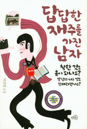 답답한 재주를 가진 남자
