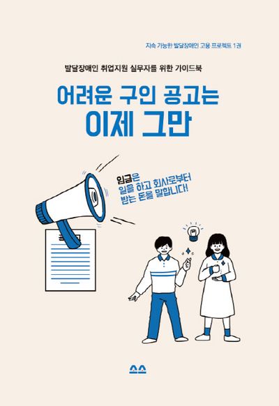 어려운 구인 공고는 이제 그만(지속 가능한 발달장애인 고용 프로젝트 1)
