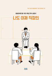 나도 이제 직장인(지속 가능한 발달장애인 고용 프로젝트 2)