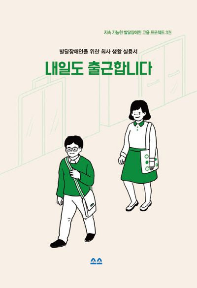 내일도 출근합니다(지속 가능한 발달장애인 고용 프로젝트 3)
