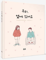 우리, 옆에 있어요(양장본 Hardcover)
