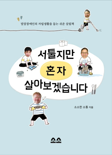 서툴지만 혼자 살아보겠습니다(본책+워크북)