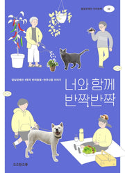 너와 함께 반짝반짝(발달장애인 인터뷰북 2)