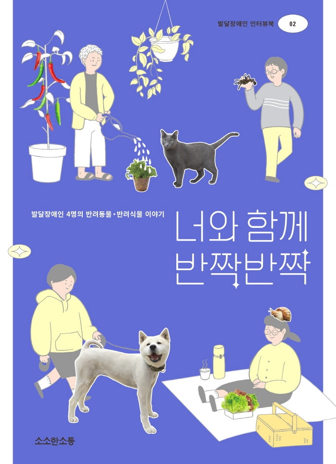 너와 함께 반짝반짝(발달장애인 인터뷰북 2)