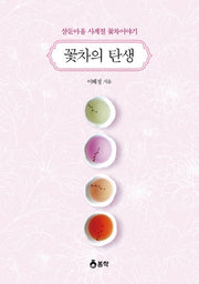 꽃차의 탄생