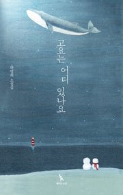 고요는 어디 있나요