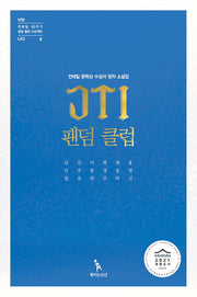 JTI 팬덤 클럽(전태일 50주기 공동 출판 프로젝트 9)