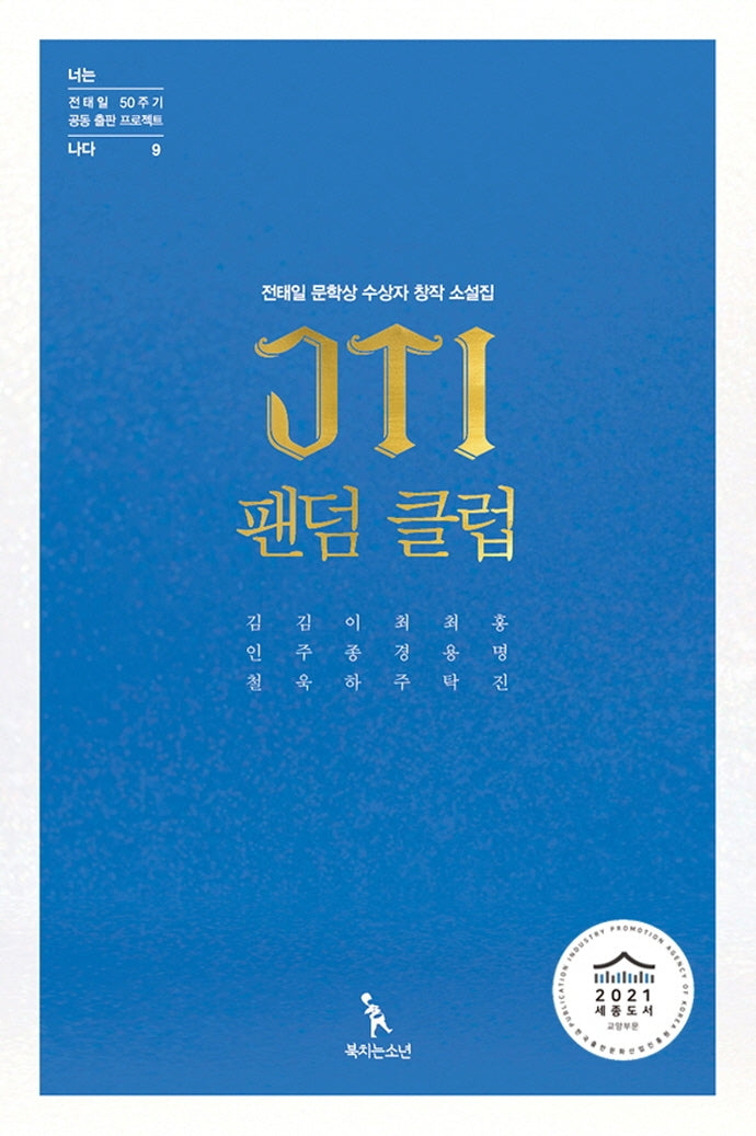 JTI 팬덤 클럽(전태일 50주기 공동 출판 프로젝트 9)