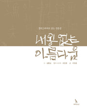 내용 없는 아름다움(캘리그라피로 읽는 김종삼)