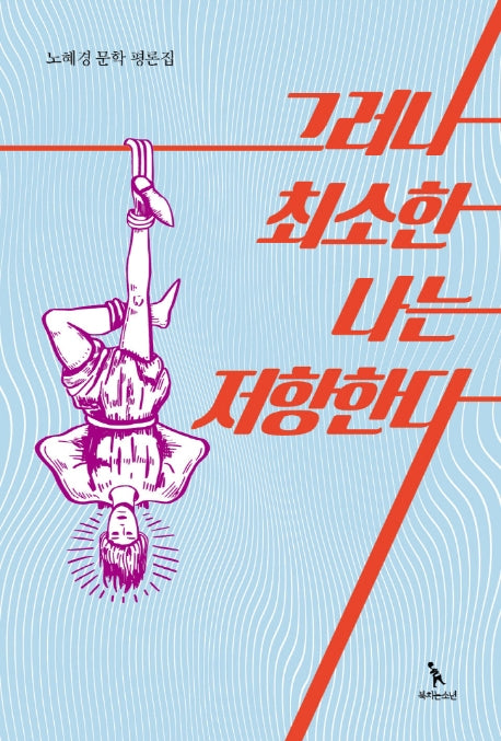 그러나 최소한 나는 저항한다