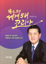 앞으로 5년 세계 5위 코리아
