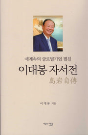 세계속의 글로벌기업 펼친 이대봉 자서전(양장본 Hardcover)
