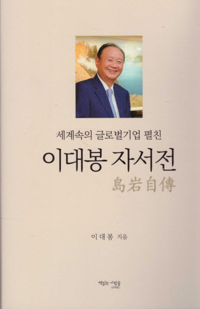 세계속의 글로벌기업 펼친 이대봉 자서전(양장본 Hardcover)