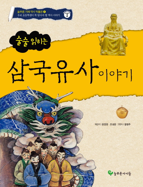 삼국유사 이야기(술술 읽히는)(늘푸른 지혜 역사 박물관 4)