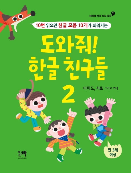 도와줘! 한글 친구들 2(해결책 한글 학습동화 2)(양장본 Hardcover)