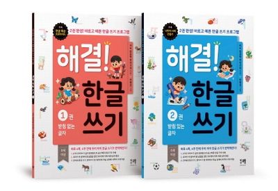 해결! 한글 쓰기 1~2권 세트(전2권)