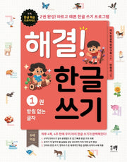 해결! 한글 쓰기 1: 받침 없는 글자