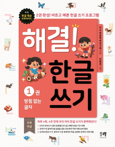 해결! 한글 쓰기 1: 받침 없는 글자