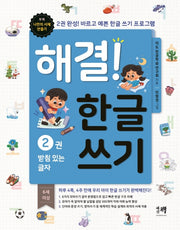 해결! 한글 쓰기 2: 받침 있는 글자