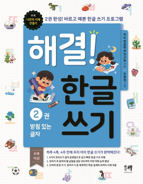 해결! 한글 쓰기 2: 받침 있는 글자