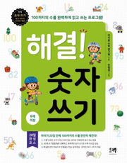 해결! 숫자 쓰기(6세 이상)