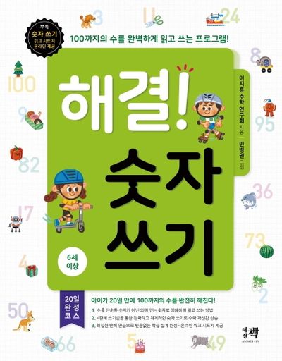 해결! 숫자 쓰기(6세 이상)