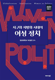 지구화 지방화 시대의 여성 정치(경상대학교 여성연구소 기획도서 4)