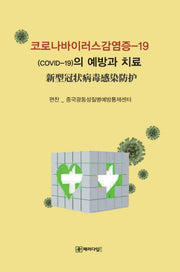 코로나바이러스감염증-19(COVID-19)의 예방과 치료